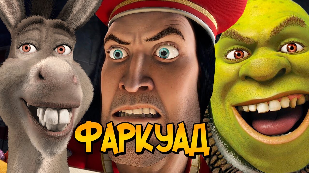 Лорд Фаркуад из мультфильма Шрек (прошлое, характер, дальнейшая судьба)