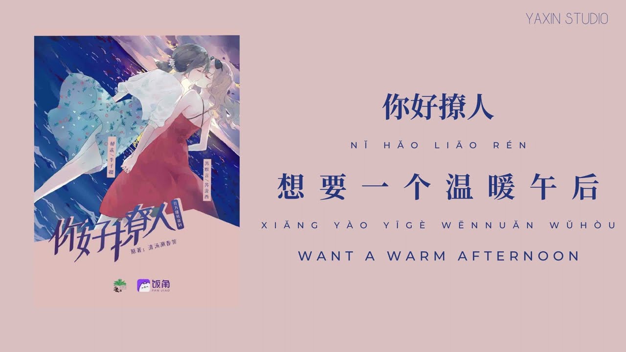 想要一个温暖午后 - 你好撩人 English Subbed/Translation with Pinyin (第二季片尾曲)