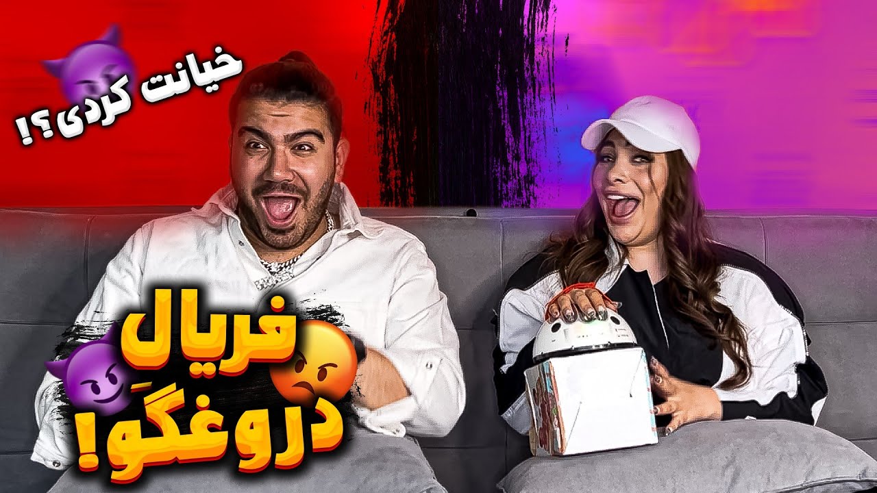 اون روی فریالو بهتون نشون دادم😂😈دروغ سنج