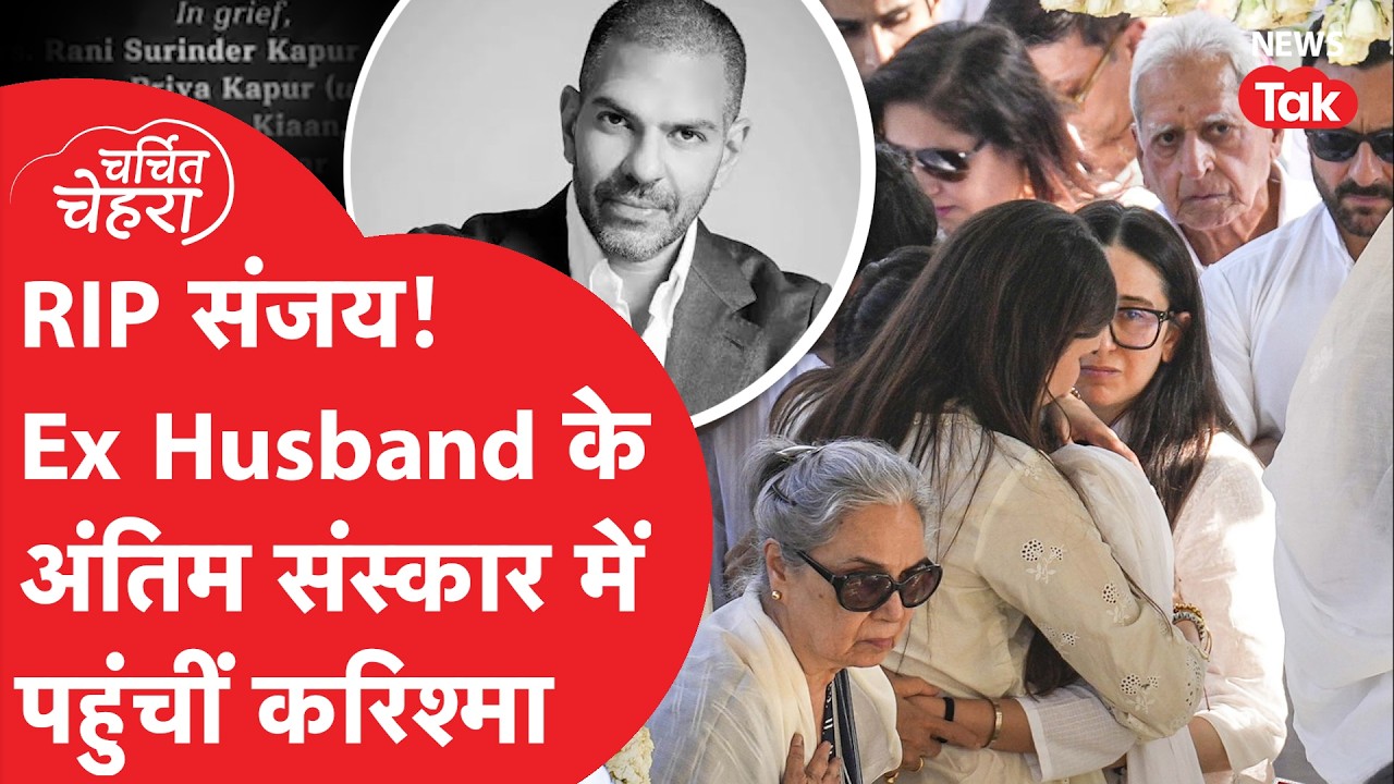 Sanjay Kapur: 3 शादियां करने वाले संजय कपूर के फ्यूनरल में कौन आया, कौन नहीं?