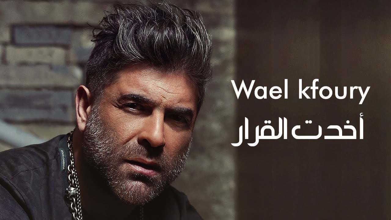 Wael Kfoury - Akhadet El Arar | وائل كفوري - أخدت القرار 2018