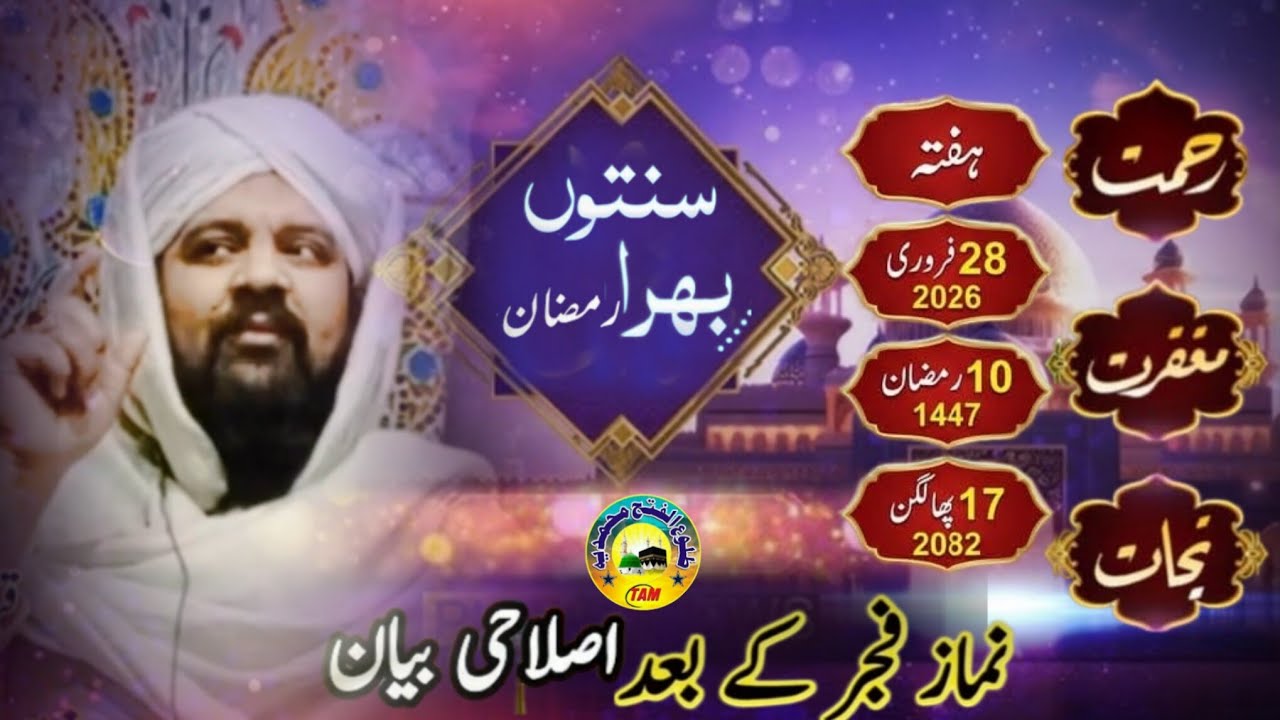  #nimaz e #fajar #islahi #Bayan #Sahibzada   #Peer #Moinuddin #Ramzan #Mubarak #2026March 1, 2026