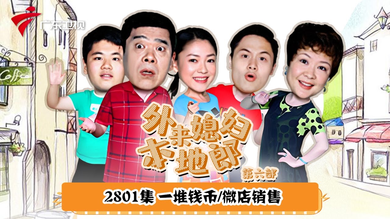 第6季 第2801集 一堆残币/微店销售【外来媳妇本地郎】#粤语