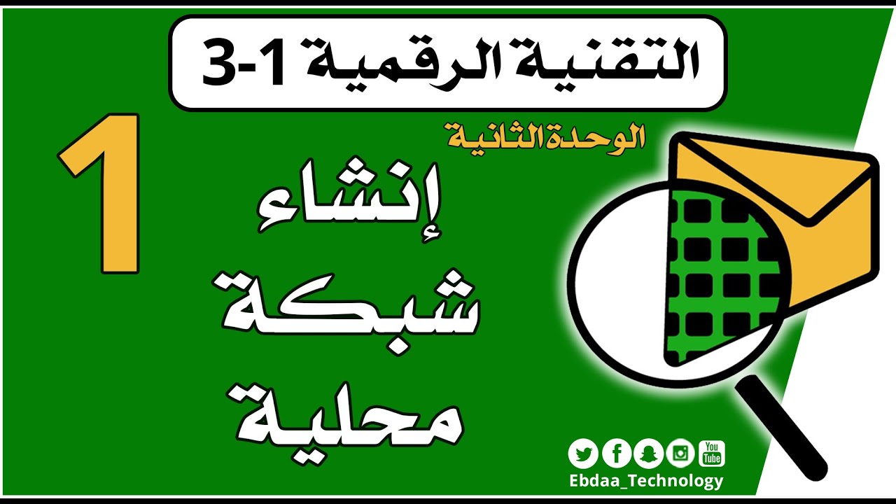 الأول الثانوي : تقنية رقمية 3 : الوحدة الثانية : الدرس الأول : إنشاء شبكة محلية باستخدام سيسكو
