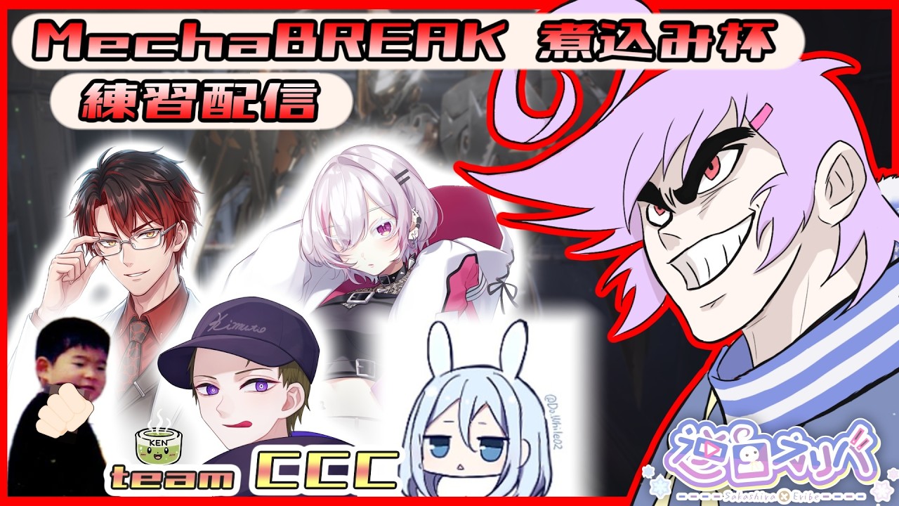 【Mecha BREAK】煮込み杯_大会本番1日目【逆白えりべ】