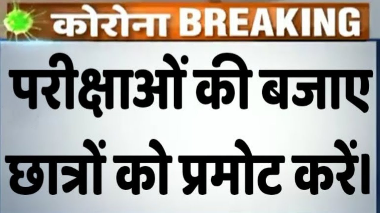 विश्वविद्यालय विद्यार्थियों को प्रमोट करने की मांग || University College Students Promotion News ||