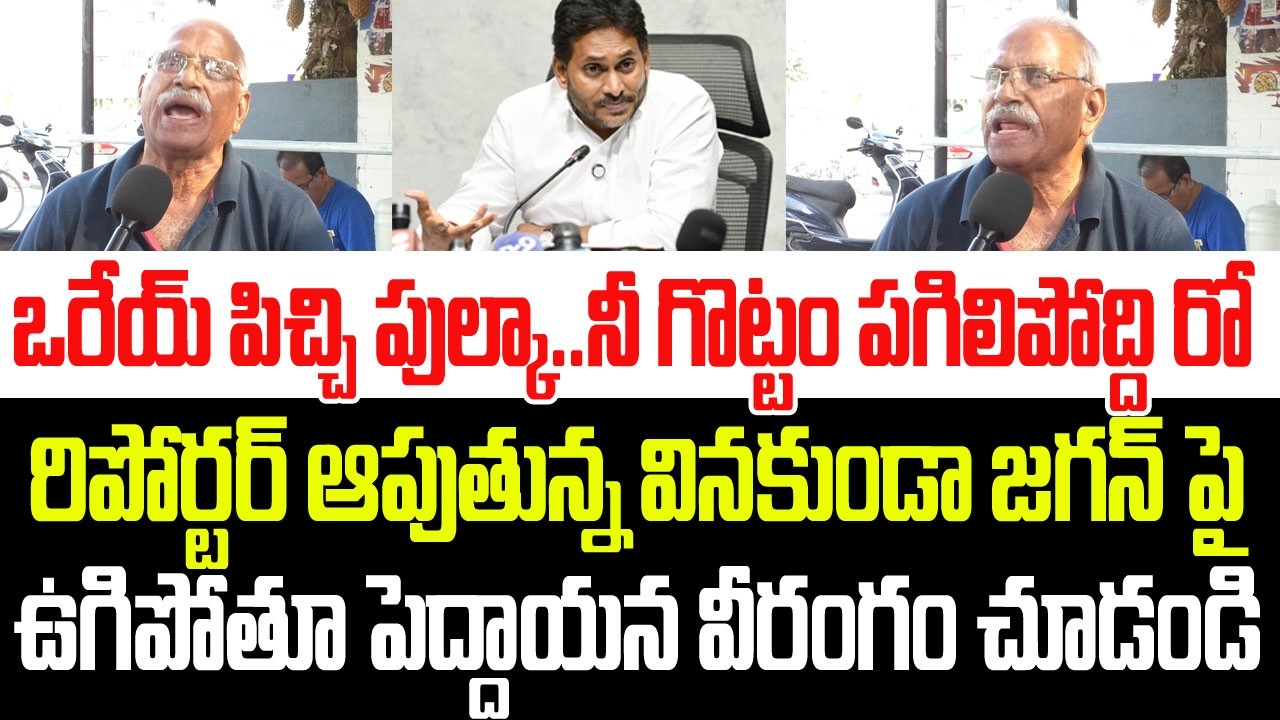 ఒరేయ్ పిచ్చి పుల్కా..నీ గొట్టం పగిలిపోద్ది రో..జగన్ పై ఊగిపోతూ పెద్దాయన వీరంగం చూడండి I YS Jagan