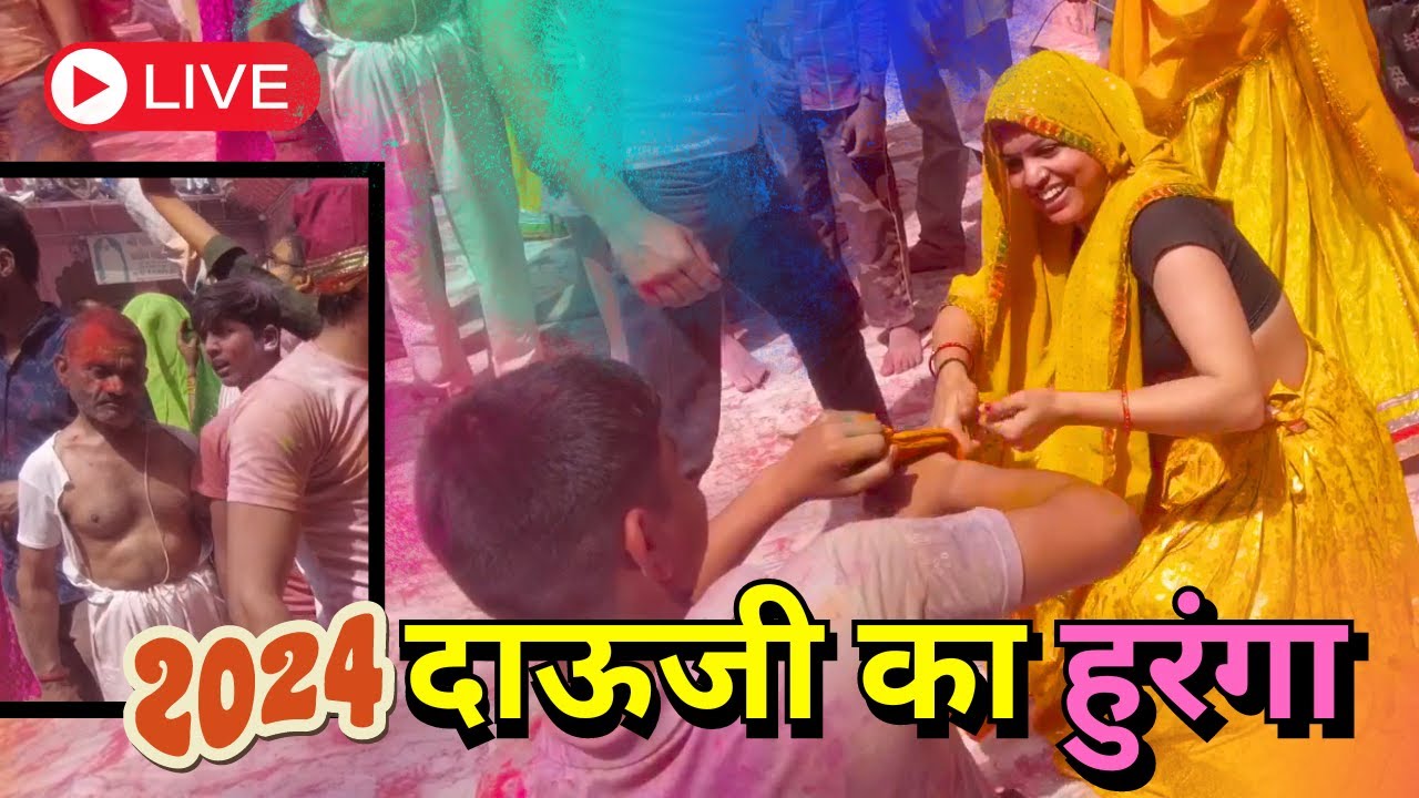 Dauji ki Holi | विश्वप्रसिद्ध दाऊजी का हुरंगा 2024 | Dau ji Ka Huranga 2024
