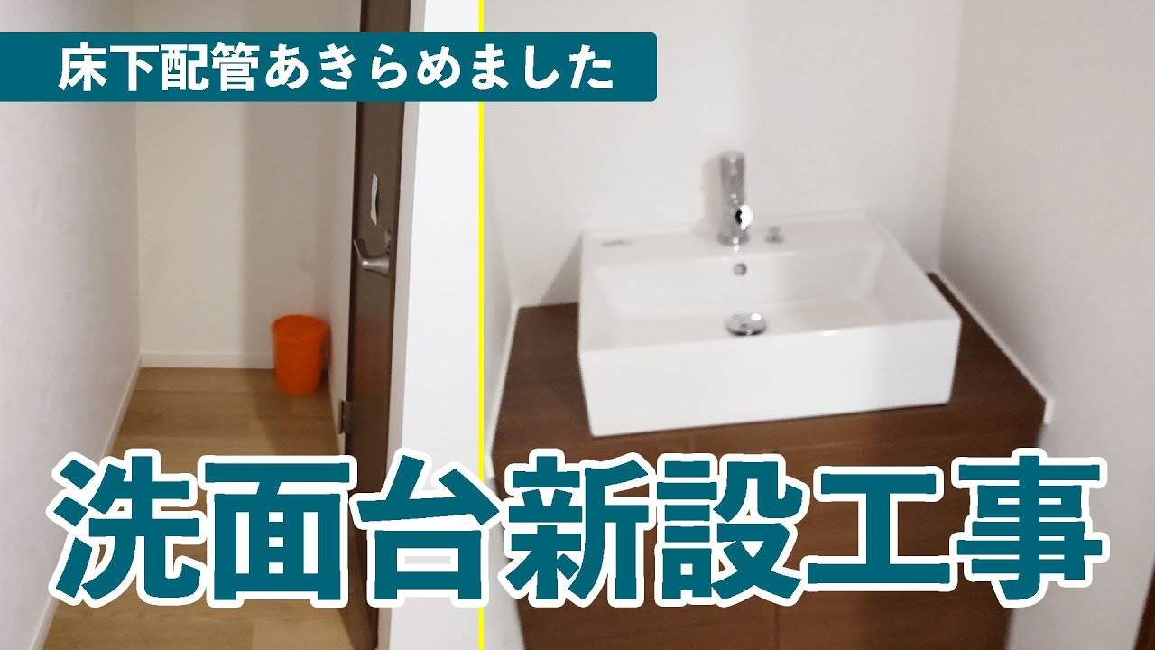 【リフォーム工事】床下配管できない住宅の洗面台設置工事の様子　配管工事　LIXIL