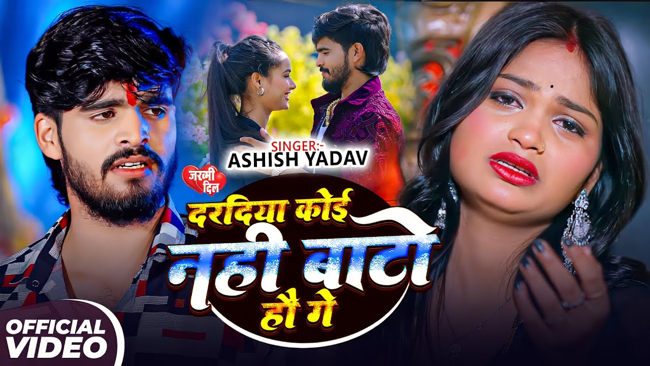#Aashish Yadav | दर्दभरा गाना | दरदिया कोई नहीं बाटो हौ गे | Dardiya Koi Nahi Bato Hau Ge | Maghi Sa