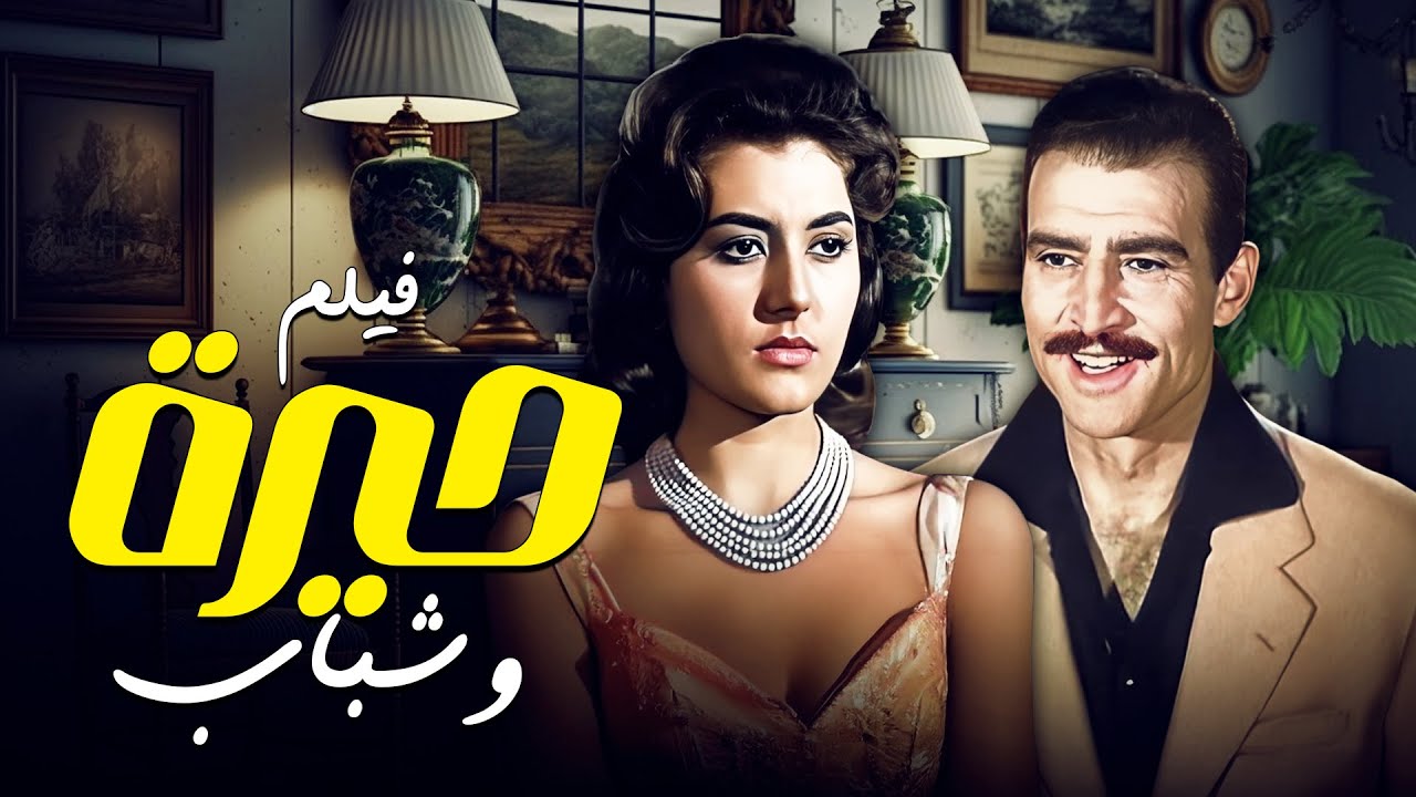 أحمد مظهر وتحية كاريوكا في الفيلم النادر 