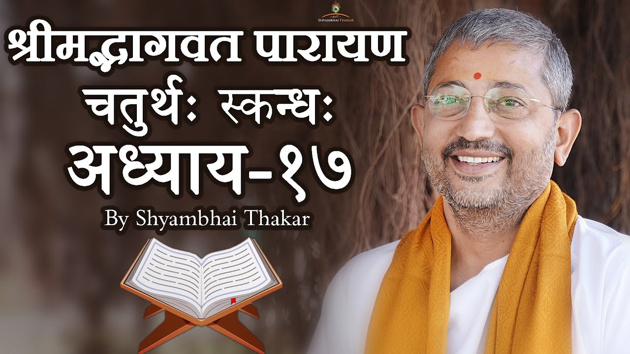 0417 || ShrimadBhagwat Mool Parayana || श्रीमद्भागवत मूल पारायण @ShyambhaiYThakar