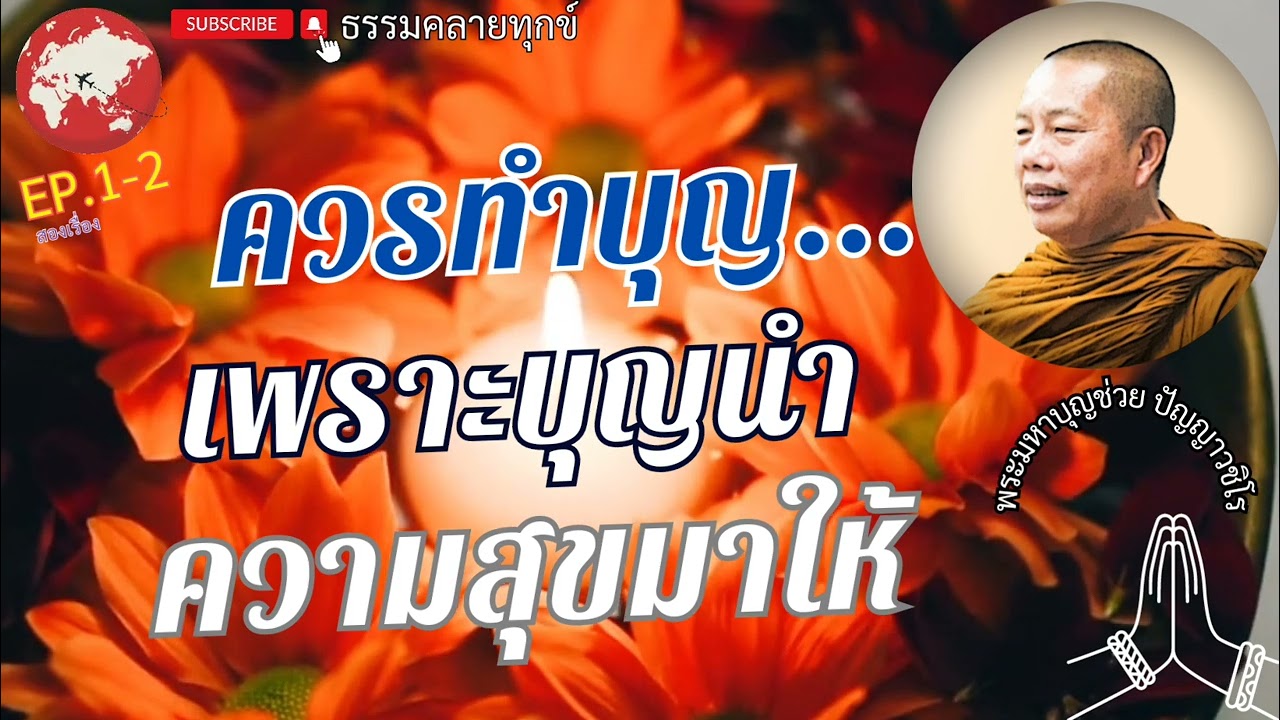 EP.98ธรรมคลายทุกข์/ควรทำบุญ.../เพราะบุญนำความสุขมาให้#พระมหาบุญช่วยปัญญาวชิโร