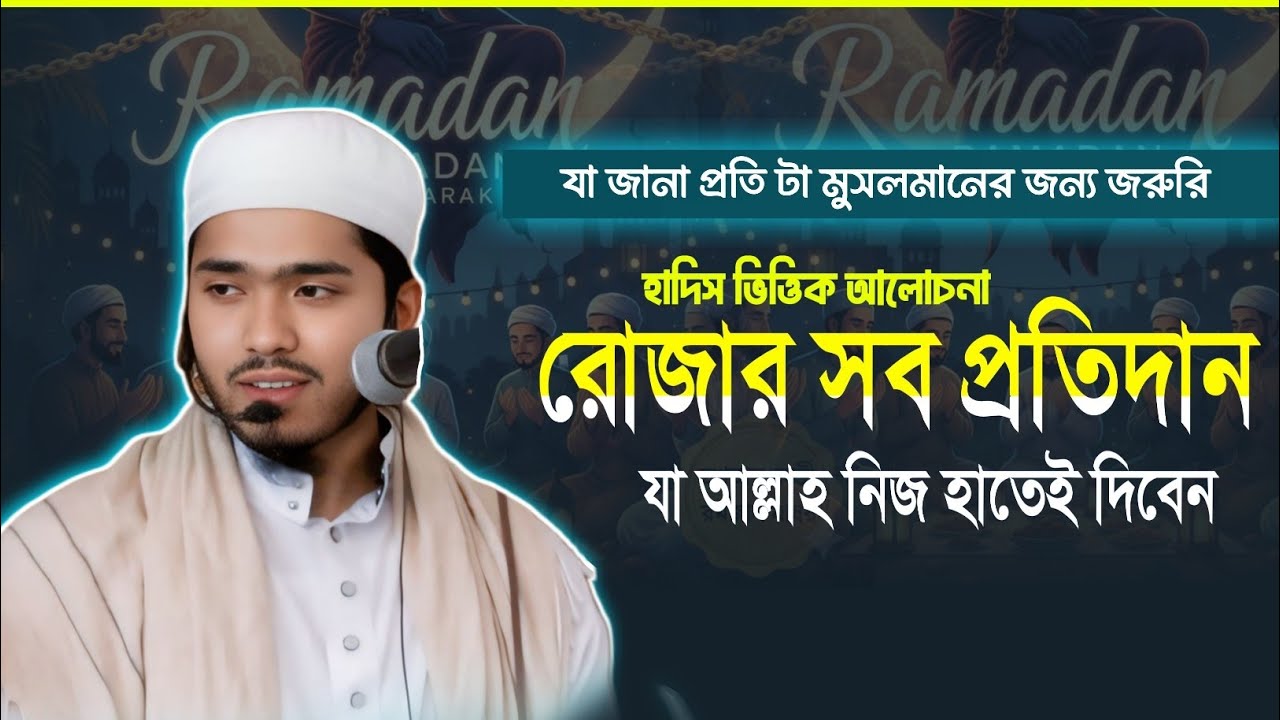 রোজার ফজিলত সরাসরি হাদিস থেকে || মাওলানা জুনাইদ বিন মামুন, কুমিল্লা #রোজার_ফজিলত 