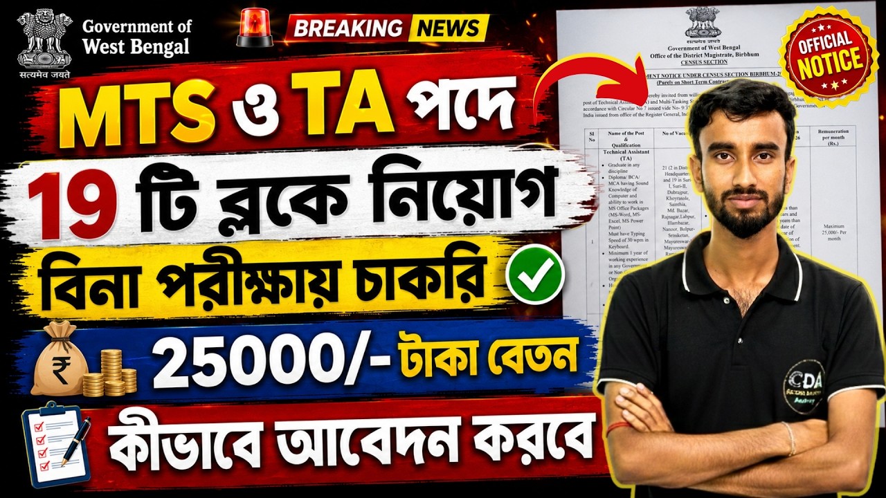 বিনা পরীক্ষায় চাকরি | Block Office MTS & TA Recruitment 2026 | West Bengal New Job Vacancy 2026