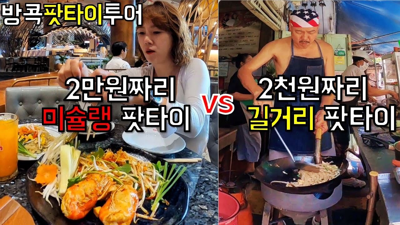 태국여행 팟타이 맛집 비교 체험 