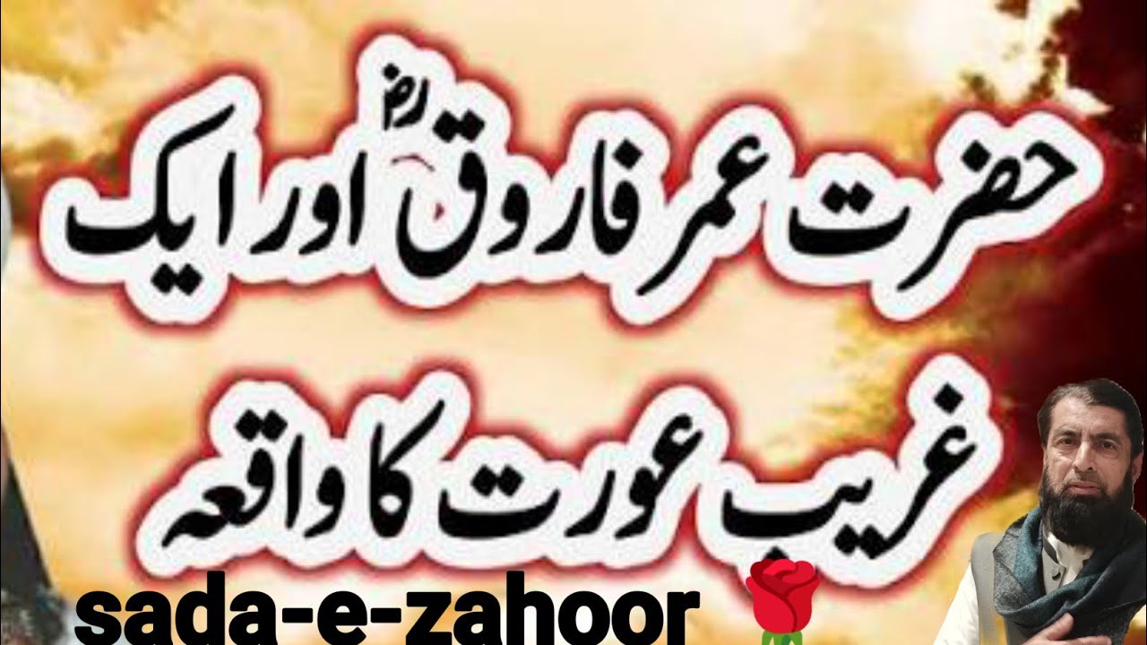 : Hazrat Umar (RA) Ke Insaaf K Waqiat | Muhammad Ajmal Raza Qadri❤️ | Sada-e-Zahoor🌻