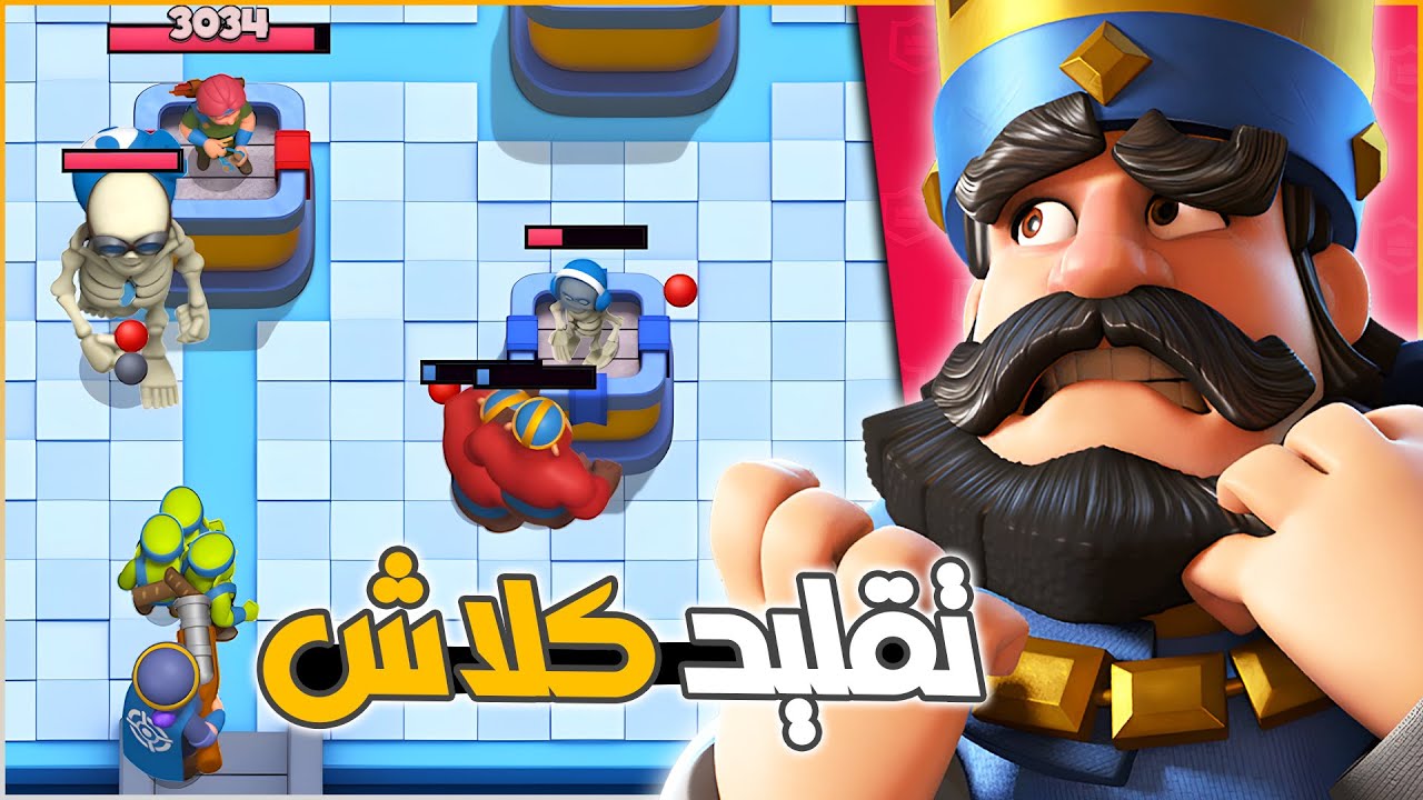 كلاش رويال راح تقاضي هي اللعبة (تقليد كلاش بشكل كامل)