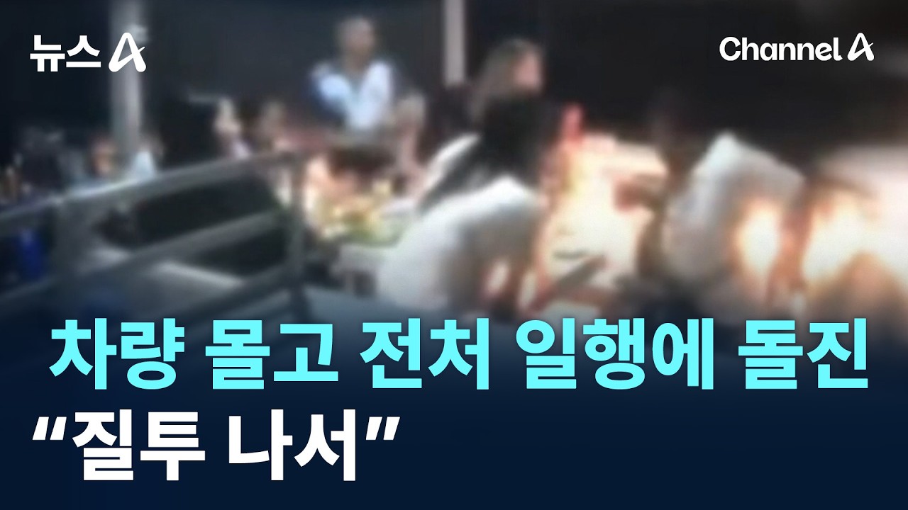 차량 몰고 전처 일행에 돌진…“질투 나서” / 채널A / 뉴스A