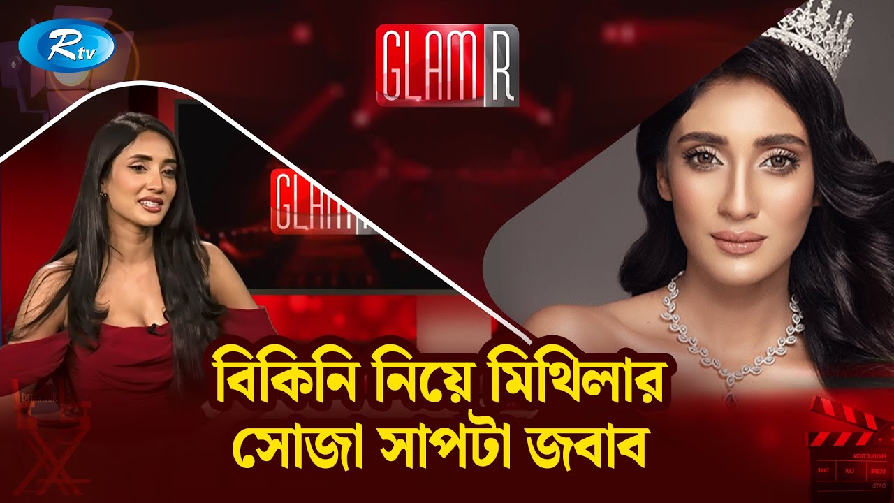 বিকিনি নিয়ে মিথিলার সোজা সাপটা জবাব | GLAMR | MIthila Interview | Rtv Entertainment