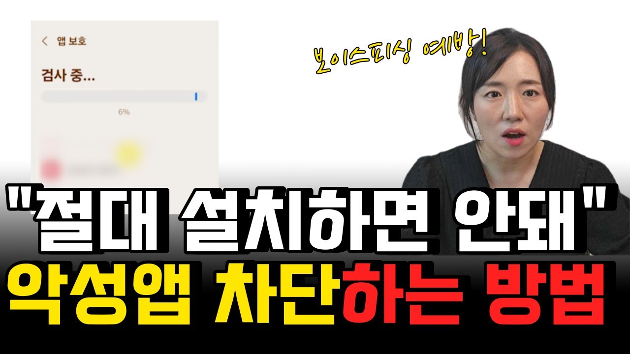 큰일납니다! 나도 모르게 설치된 악성 앱 한번에 검사하고 삭제하는 방법. 보이스피싱, 개인정보 유출 예방법.