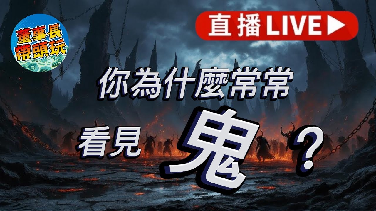 你為什麼常常看見鬼？