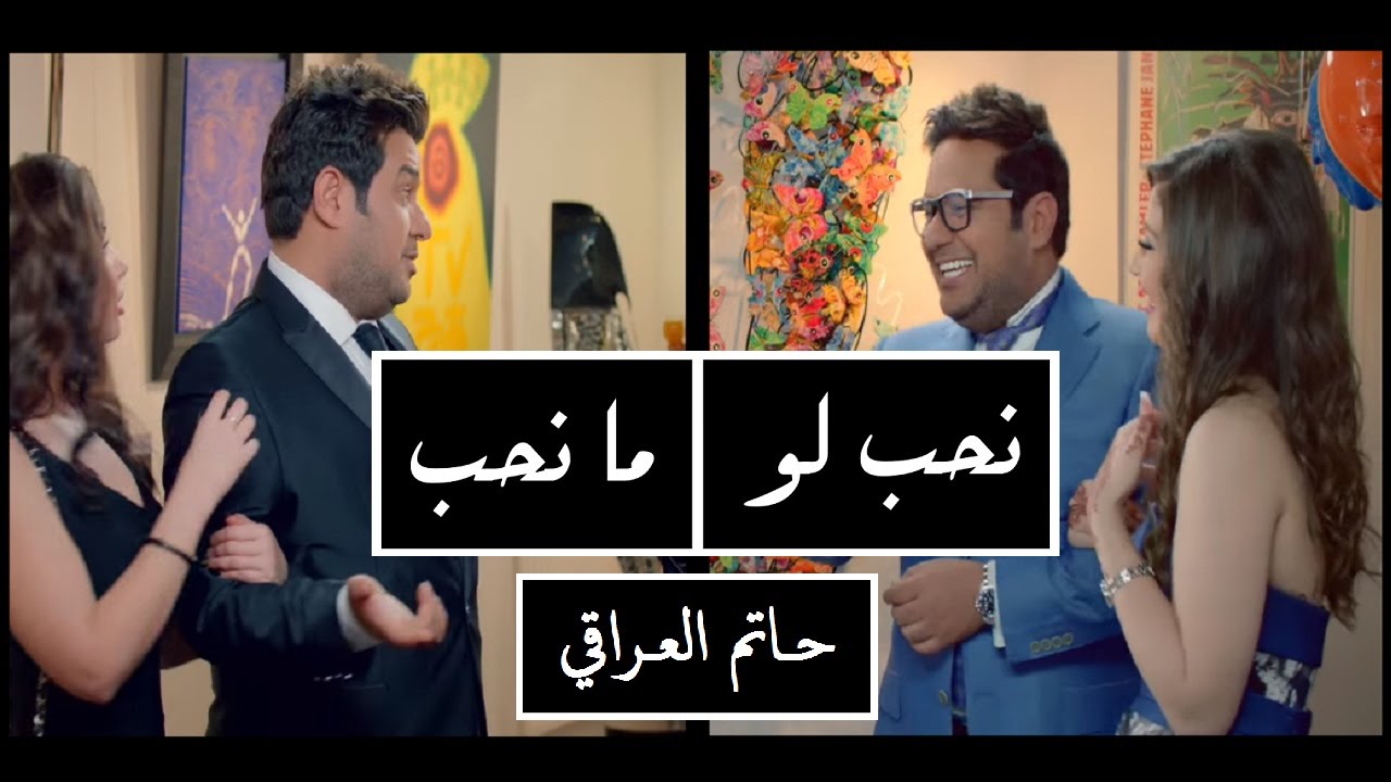 Hatim Al Iraqi ... Nheb Loma Nheb - Video Clip | حاتم العراقي ... نحب لو ما نحب - فيديو كليب