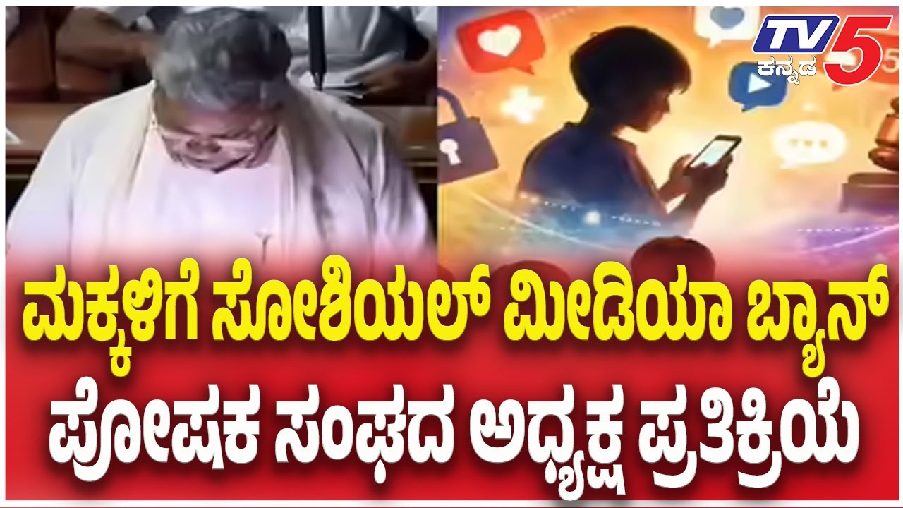 Debate: Social Media Ban For Kids: ಮಕ್ಕಳಿಗೆ ಸೋಶಿಯಲ್ ಮೀಡಿಯಾ ಬ್ಯಾನ್..ಪೋಷಕ ಸಂಘದ ಅಧ್ಯಕ್ಷ ಪ್ರತಿಕ್ರಿಯೆ