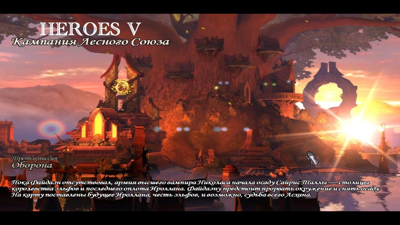 Heroes V. Лесной союз. ч52[Оборона, ч1]