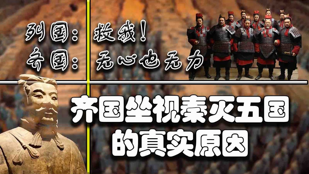齐国为何坐视秦灭关东五国？五国合纵伐齐，齐国迈不过去的坎！