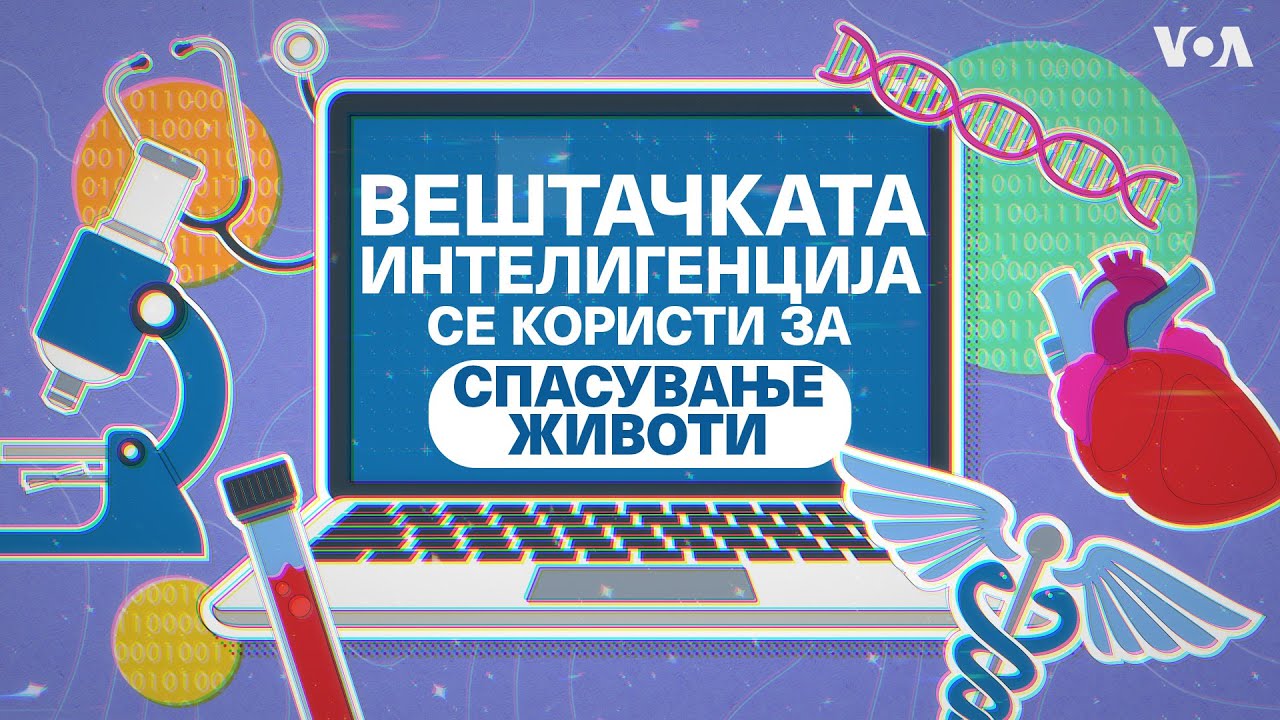Вештачката интелигенција се користи за спасување животи