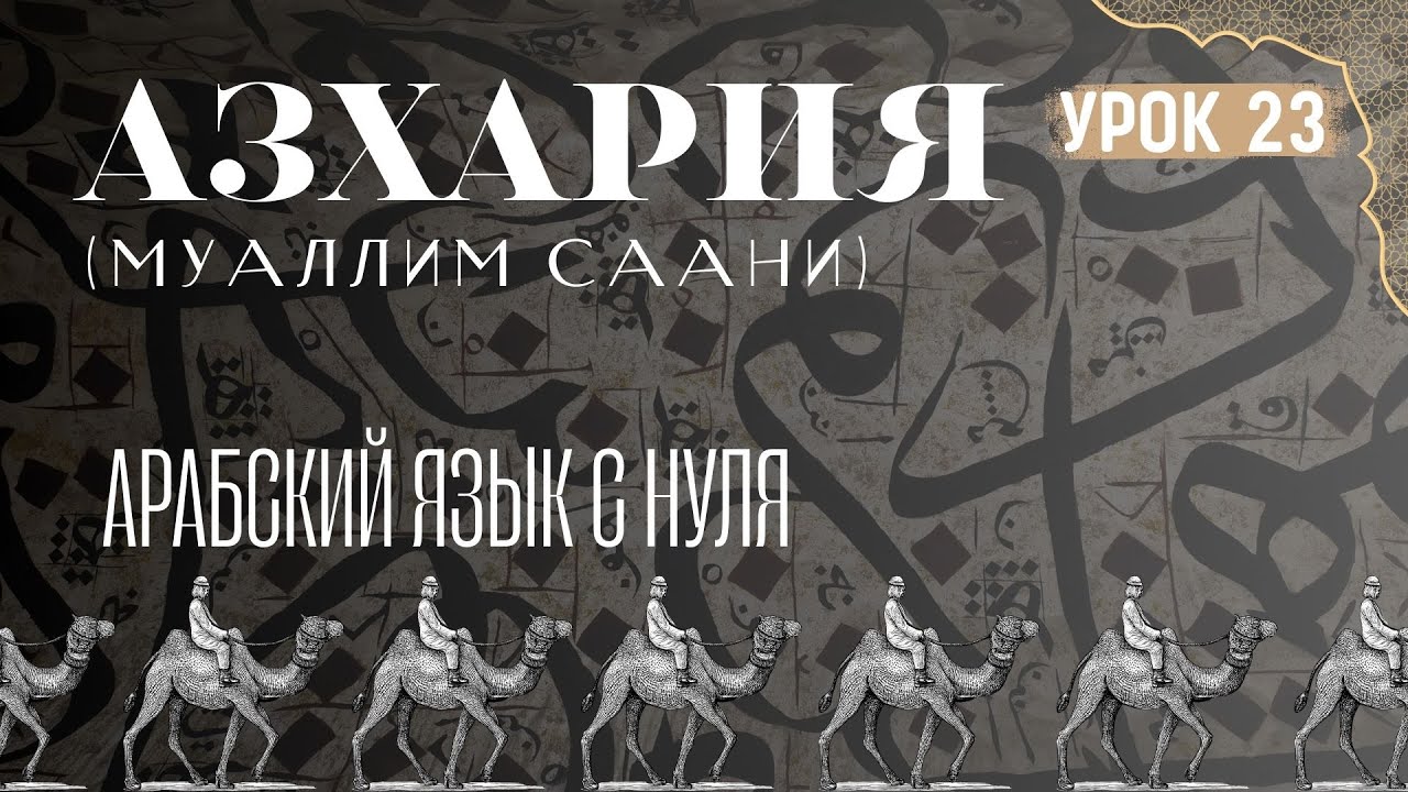 Азхария 1. 23-сабак. Ашур Али Имран. Устаз Айтмурза ажы уулу Нурмуса каары.