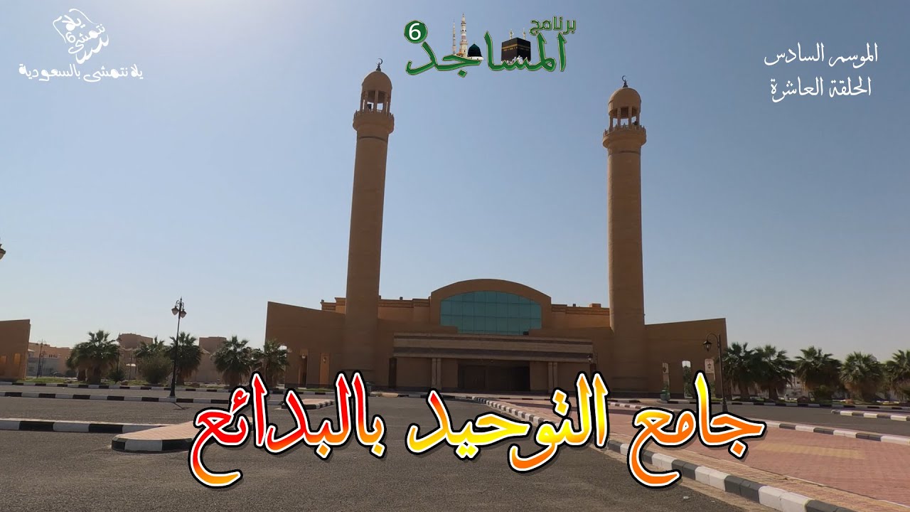 برنامج المساجد الموسم السادس / الحلقة 10 ؛ مسجد التوحيد بالبدائع
