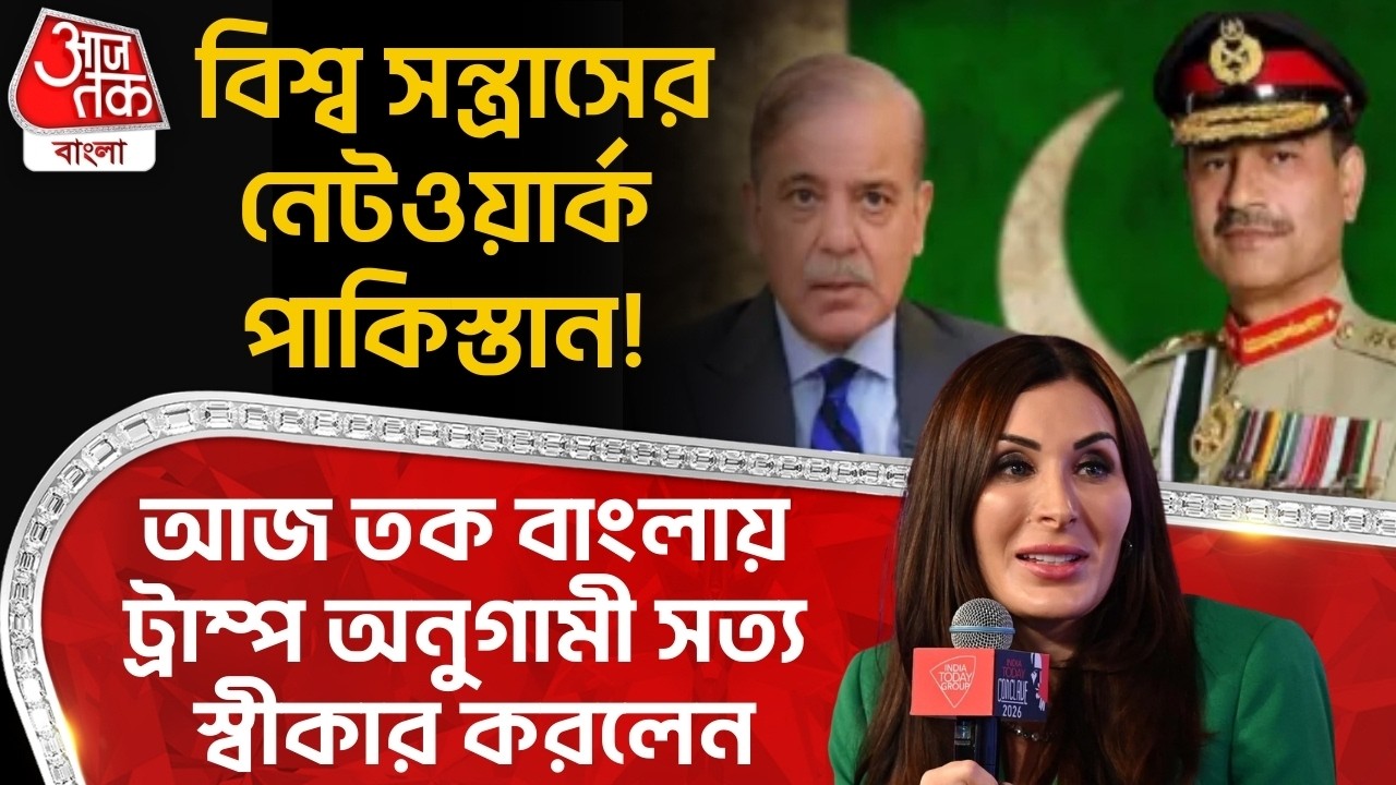 বিশ্ব সন্ত্রাসের নেটওয়ার্ক Pakistan! Aaj Tak Banglaএ Trump অনুগামী সত্য স্বীকার করলেন | Laura Loomer