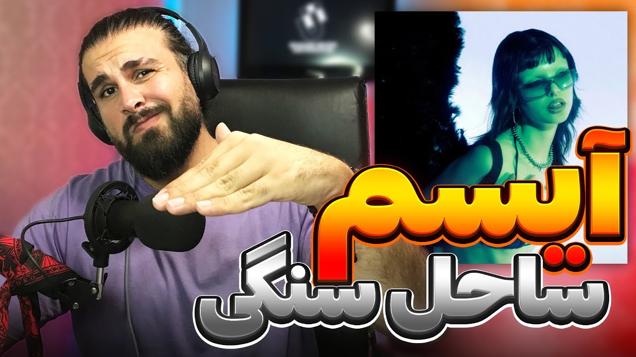 Isam - Sahele Sangi REACTION | ری اکشن به ترک ساحل سنگی از آیسم