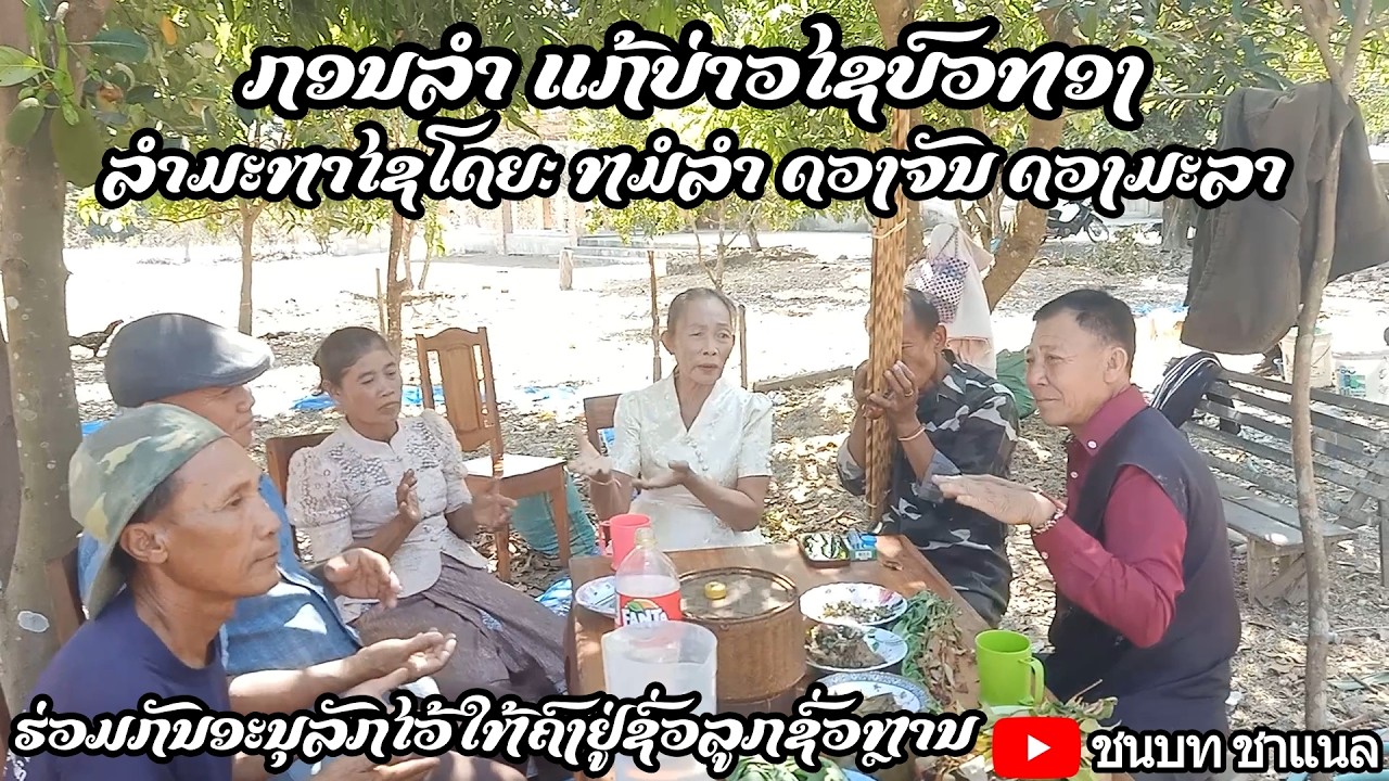 ກອນລຳ ແກ້ບ່າວໄຊບົວທອງ ລຳມະຫາໄຊໂດຍ: ຫມໍລຳ ດວງຈັນ ດວງມະລາ ຮ່ວມກັນອະນຸລັກໄວ້ໃຫ້ຄົງຢູ່ຊົ່ວລູກຊົ່ວຫຼານ
