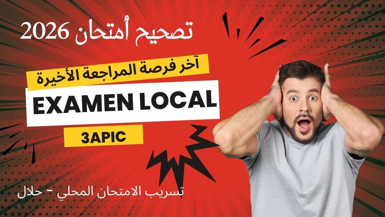 آخر مراجعة + تصحيح احسن نموذج امتحان موحد محلي. الثالثة إعدادي رياضيات الإعدادية الرائدة والعادية 