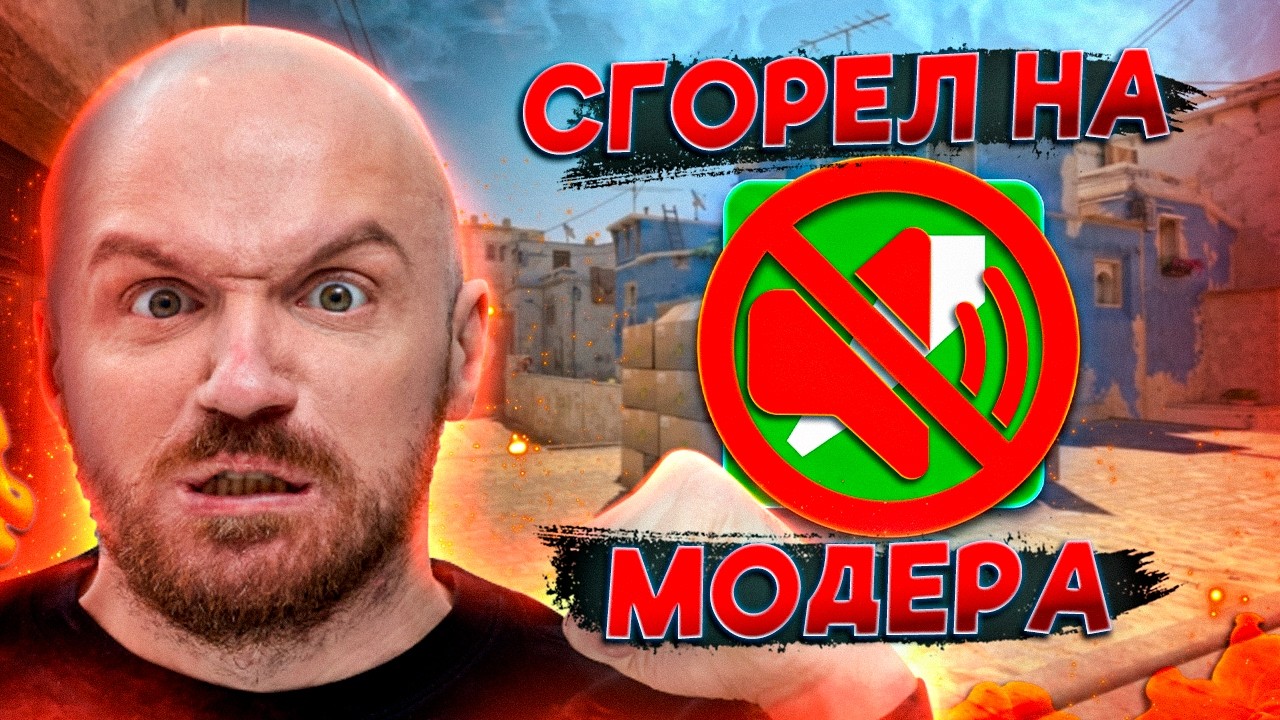 ДРЕД ЗАМУТИЛ МОДЕРА СОЛЫЧА - Counter-Strike 2