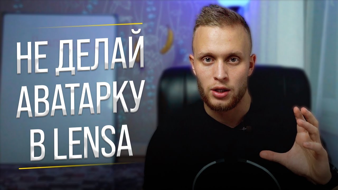 НЕ ДЕЛАЙ АВАТАРКУ В LENSA/НЕ БУДЬ СЕРОЙ МАССОЙ