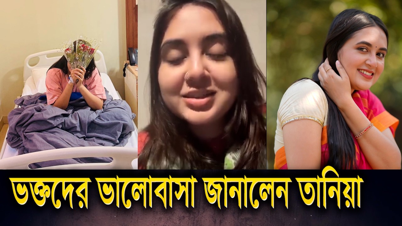 মাথায় ব্রেন টিউমারের অস্ত্রোপচার, কেমন আছেন তানিয়া বৃষ্টি? || Tania Brishty