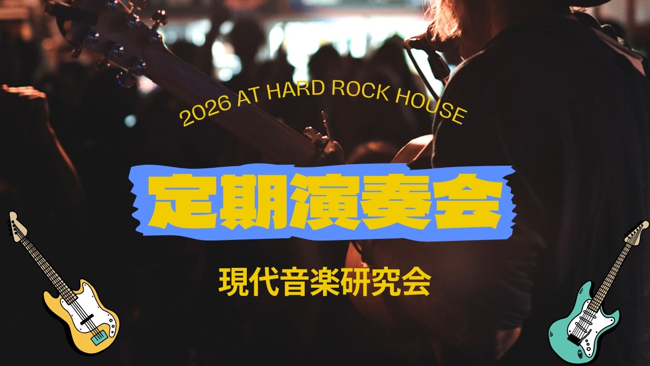 【定演】現代音楽研究会　定期演奏会　Day 1