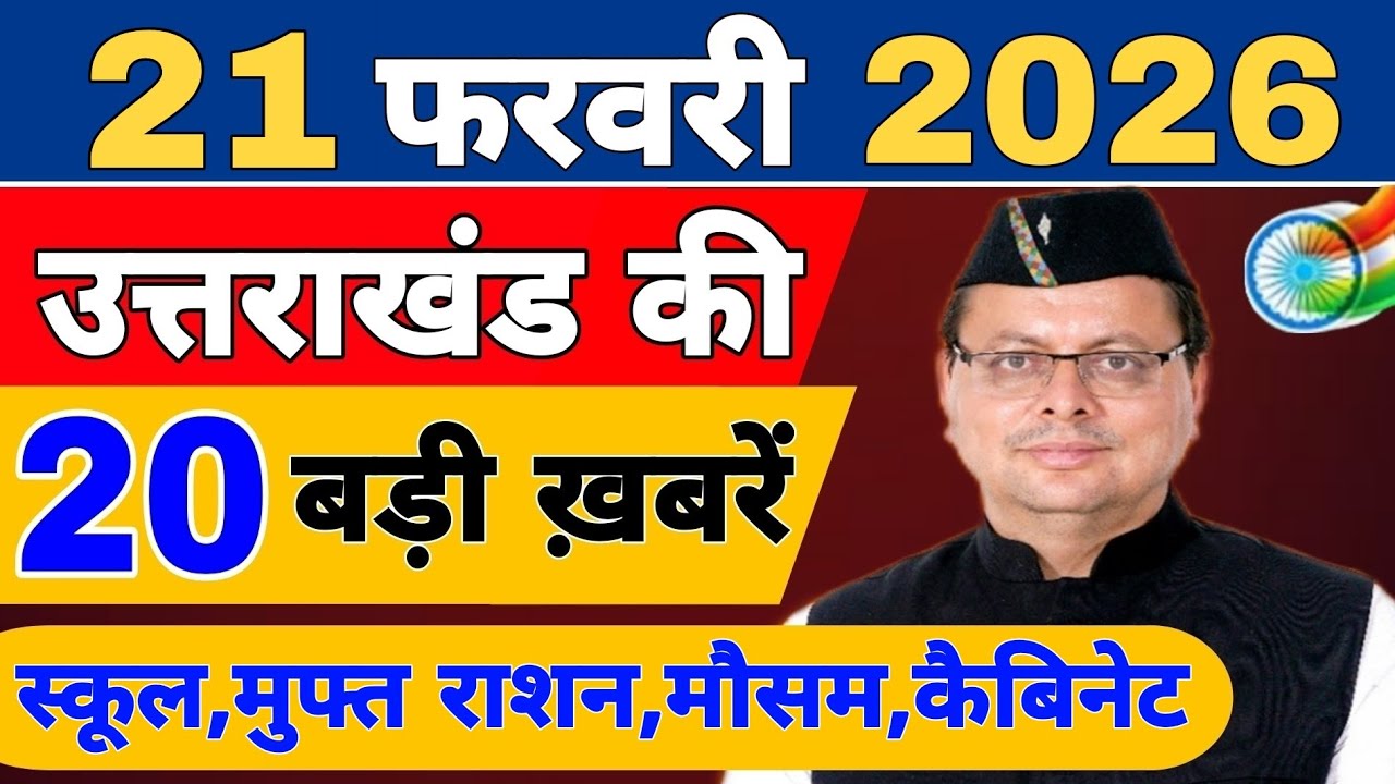 Uttarakhand Today BIG NEWS 🔥 | आज की 15 बड़ी खबरें | Uttarakhand Latest Updates | 17 February 2026