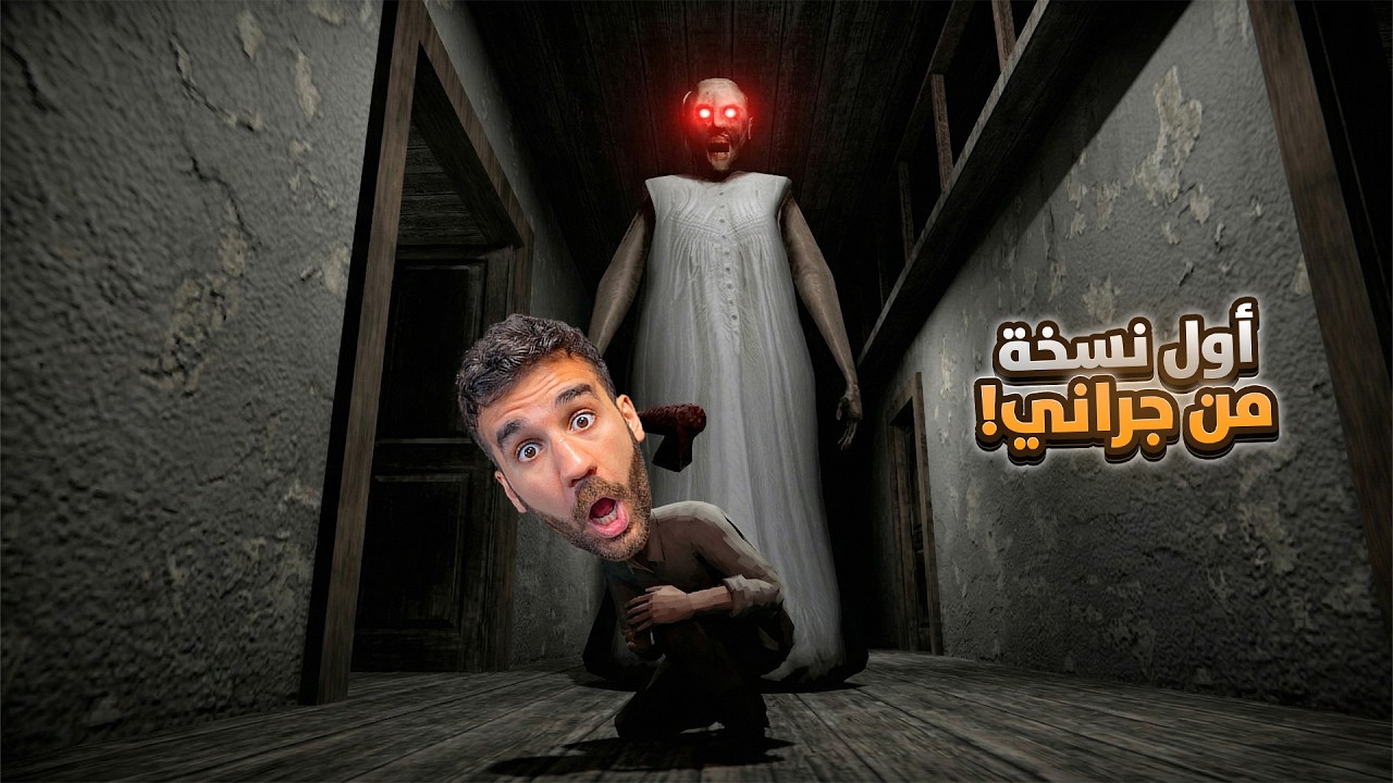 أول نسخة من لعبة جراني في العالم