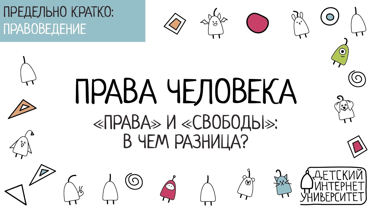 Права человека. 