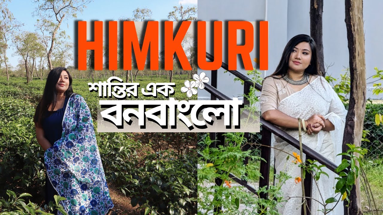হিমকুঁড়ি বনবাংলো তে কাটালাম চমৎকার একটা দিন। ♥️😍 Resort Review 💥