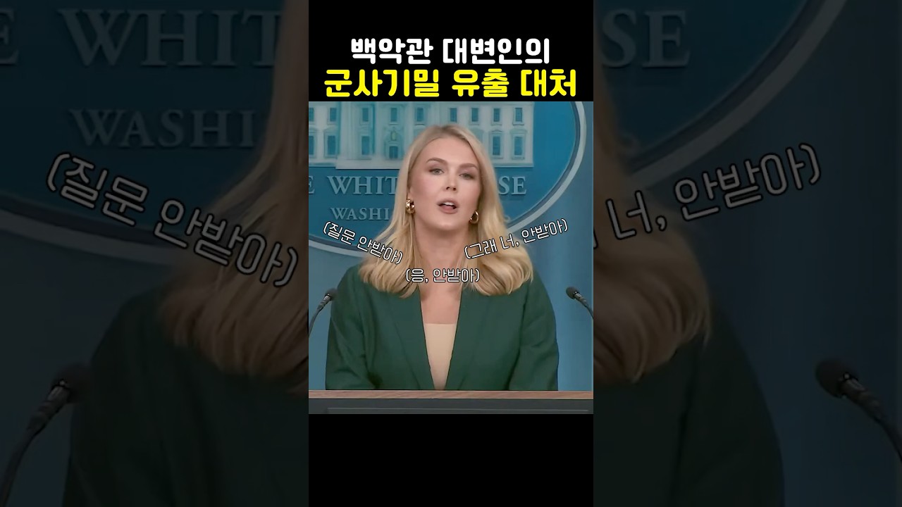 백악관 대변인의 군사 기밀 유출 대처법