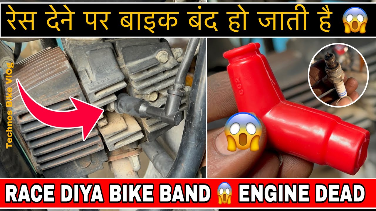 रेस दिया बाइक बंद😱|| Race Dene Par Bike Band Ho Jati Hai|| Jhatke Leke Chalti Hai||Technos Bike Vlog