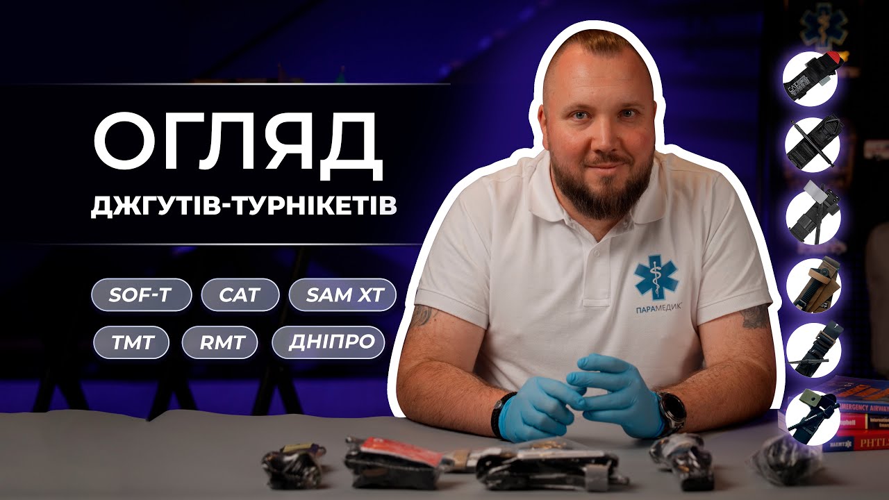 Огляд: джгути - турнікети SOF-T, CAT, SAM XT, TMT, Дніпро