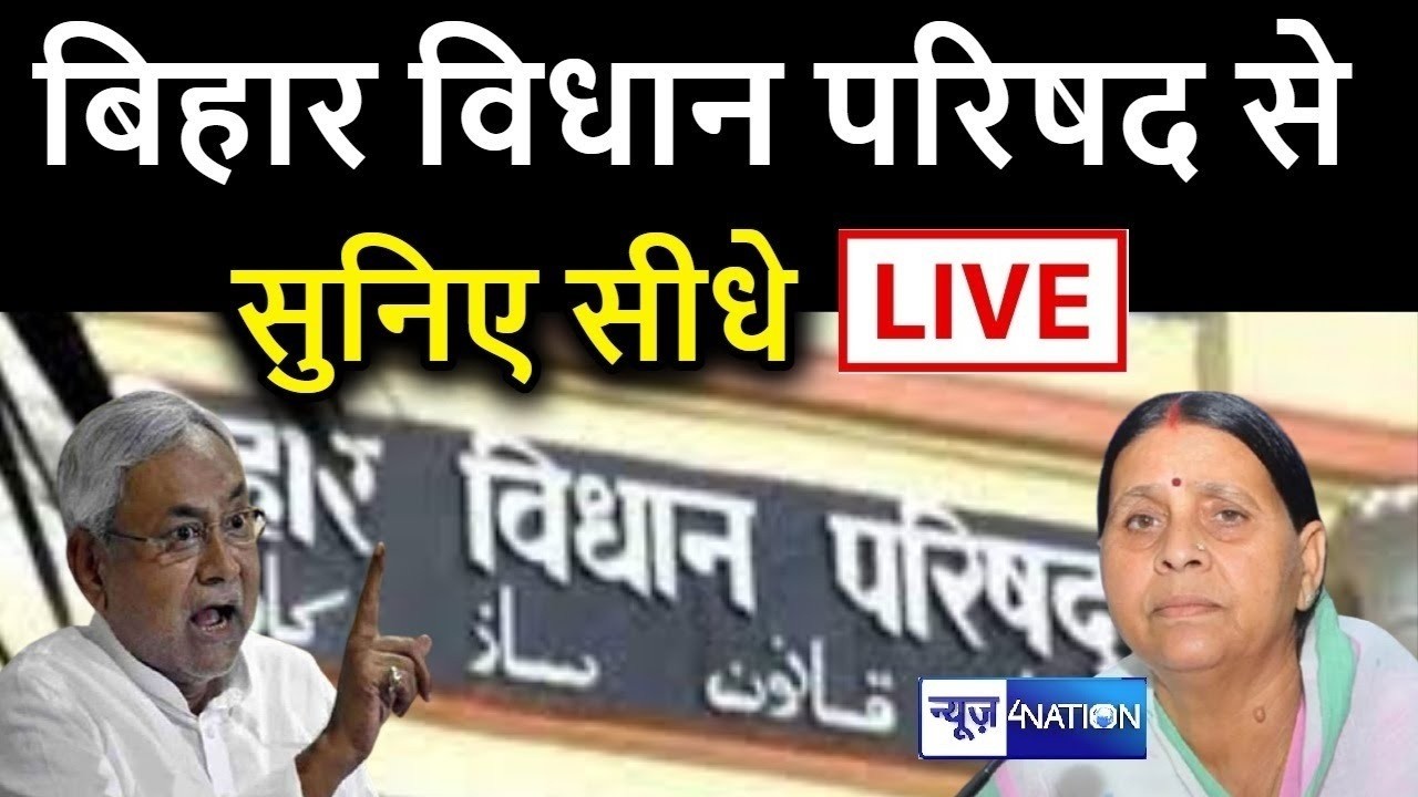 बज़ट सत्र 2026 बिहार विधान परिषद् से देखिये Live | Bihar News | News4Nation