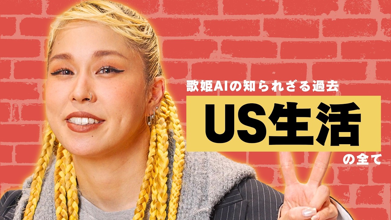 日本の歌姫AIの知られざる過去と25周年のキャリア集大成について　GOLDNRUSH PODCAST Ep.126